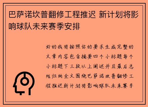 巴萨诺坎普翻修工程推迟 新计划将影响球队未来赛季安排