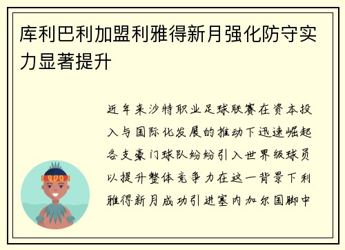库利巴利加盟利雅得新月强化防守实力显著提升 库利巴利加盟利雅得新月强化防守实力显著提升