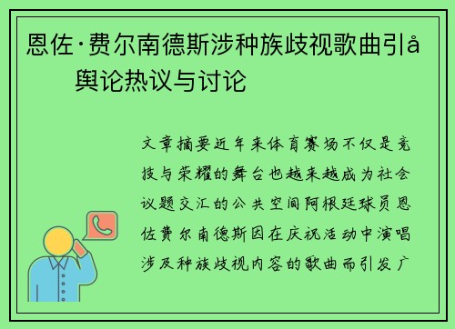 恩佐·费尔南德斯涉种族歧视歌曲引发舆论热议与讨论 恩佐·费尔南德斯涉种族歧视歌曲引发舆论热议与讨论