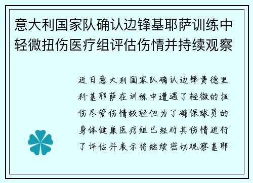 意大利国家队确认边锋基耶萨训练中轻微扭伤医疗组评估伤情并持续观察 意大利国家队确认边锋基耶萨训练中轻微扭伤医疗组评估伤情并持续观察