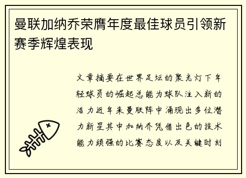 曼联加纳乔荣膺年度最佳球员引领新赛季辉煌表现