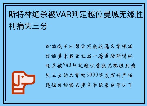斯特林绝杀被VAR判定越位曼城无缘胜利痛失三分
