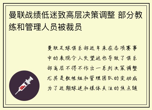 曼联战绩低迷致高层决策调整 部分教练和管理人员被裁员