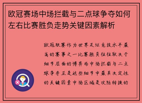 欧冠赛场中场拦截与二点球争夺如何左右比赛胜负走势关键因素解析