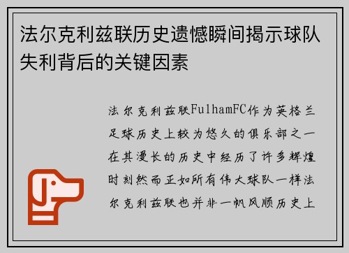 法尔克利兹联历史遗憾瞬间揭示球队失利背后的关键因素