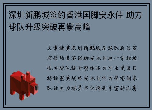 深圳新鹏城签约香港国脚安永佳 助力球队升级突破再攀高峰
