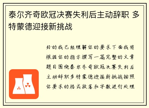 泰尔齐奇欧冠决赛失利后主动辞职 多特蒙德迎接新挑战