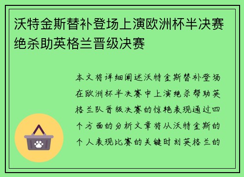 沃特金斯替补登场上演欧洲杯半决赛绝杀助英格兰晋级决赛 沃特金斯替补登场上演欧洲杯半决赛绝杀助英格兰晋级决赛