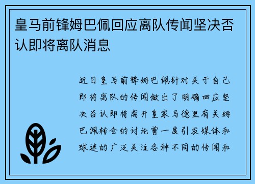 皇马前锋姆巴佩回应离队传闻坚决否认即将离队消息