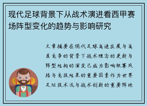现代足球背景下从战术演进看西甲赛场阵型变化的趋势与影响研究