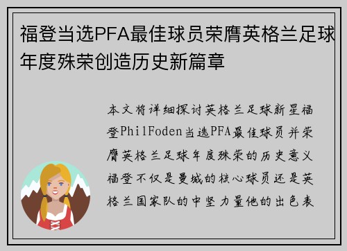 福登当选PFA最佳球员荣膺英格兰足球年度殊荣创造历史新篇章