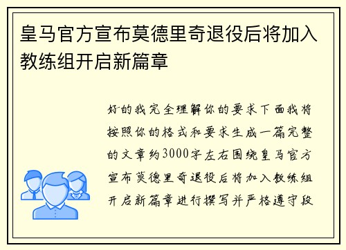 皇马官方宣布莫德里奇退役后将加入教练组开启新篇章