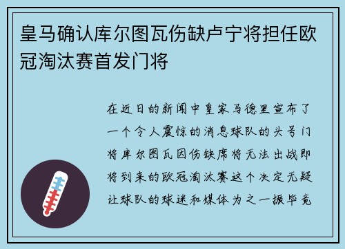 皇马确认库尔图瓦伤缺卢宁将担任欧冠淘汰赛首发门将