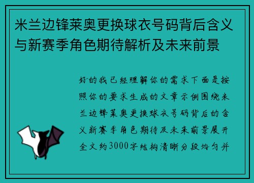 米兰边锋莱奥更换球衣号码背后含义与新赛季角色期待解析及未来前景