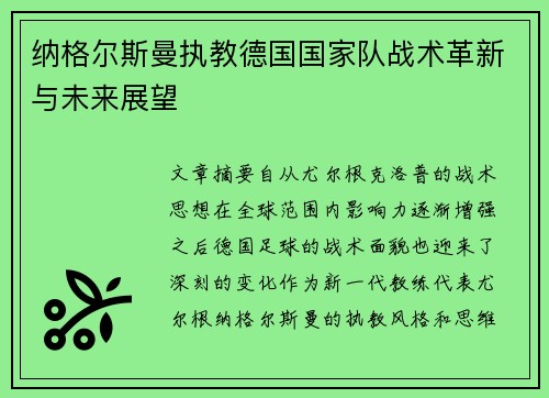 纳格尔斯曼执教德国国家队战术革新与未来展望