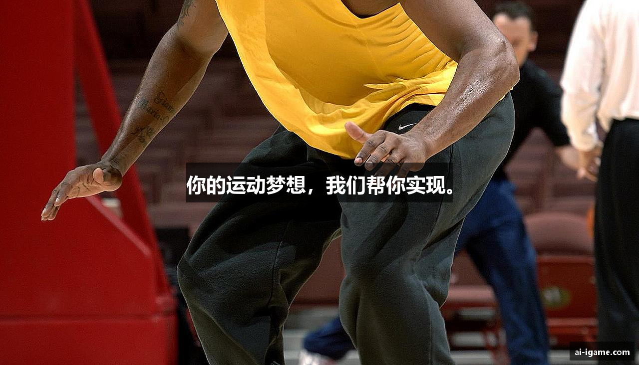 你的运动梦想，我们帮你实现。